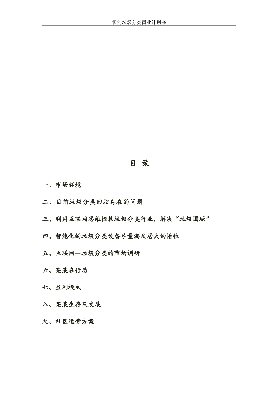 2024年智能垃圾分类商业计划书_第2页