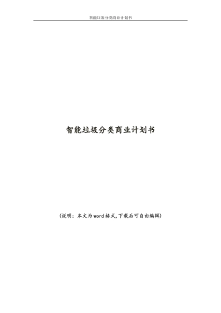 2024年智能垃圾分类商业计划书