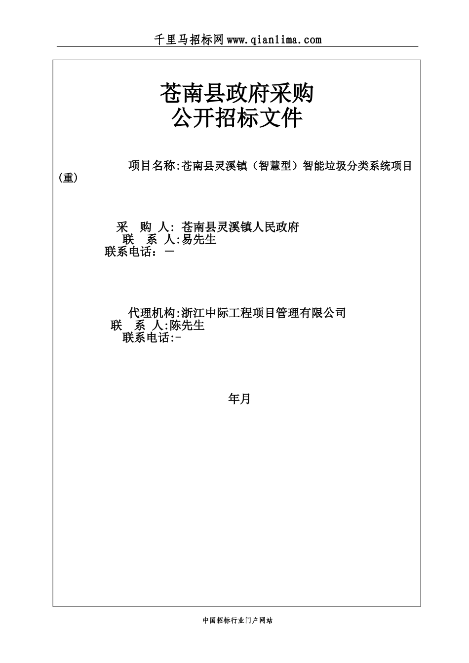 2024年智能垃圾分类系统项目招投标书_第1页