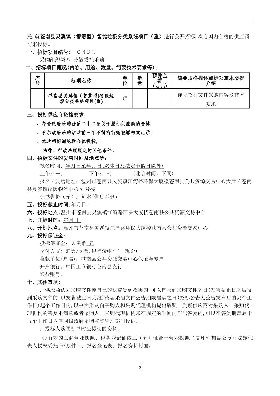 2024年智能垃圾分类系统项目招投标书_第3页