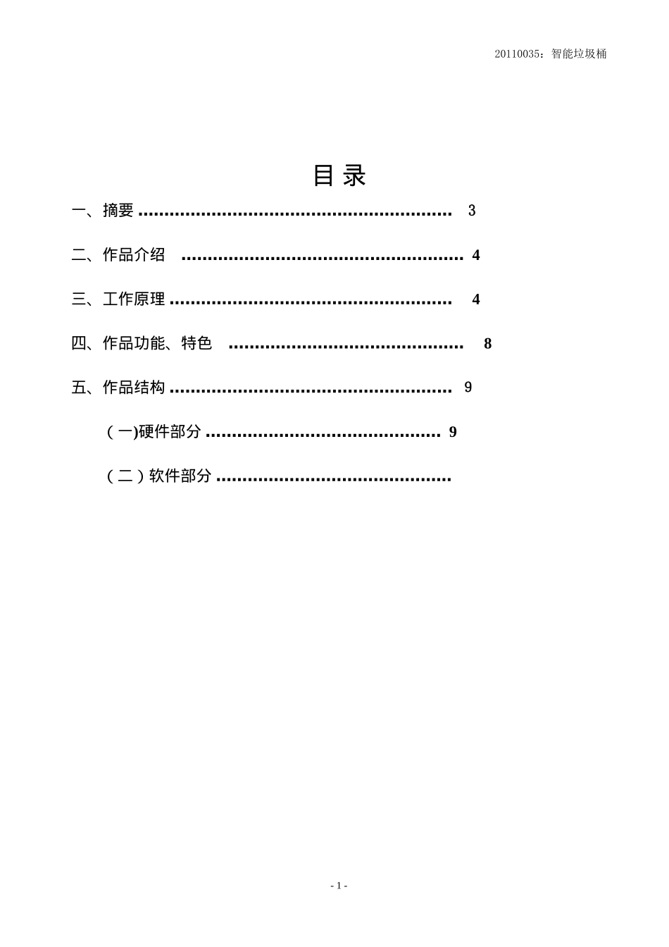 2024年智能垃圾桶设计综合方案_第1页