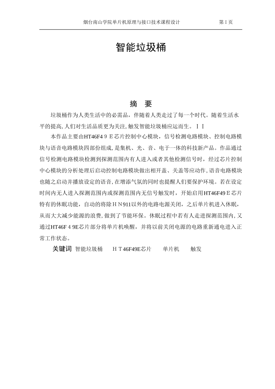 2024年智能垃圾桶设计总体方案_第3页