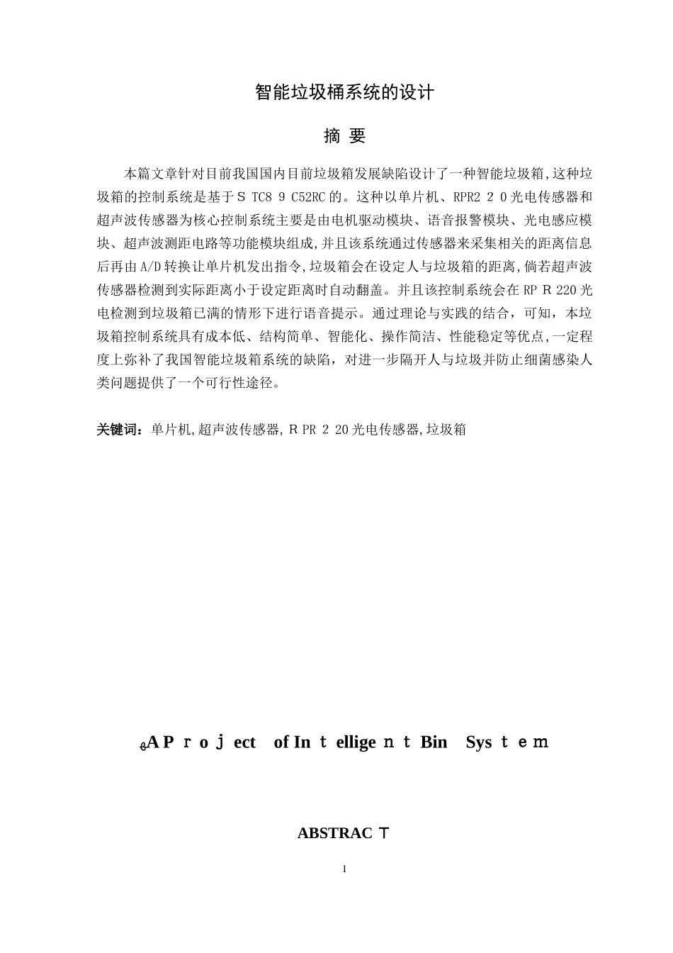 2024年智能垃圾桶系统的设计_第2页