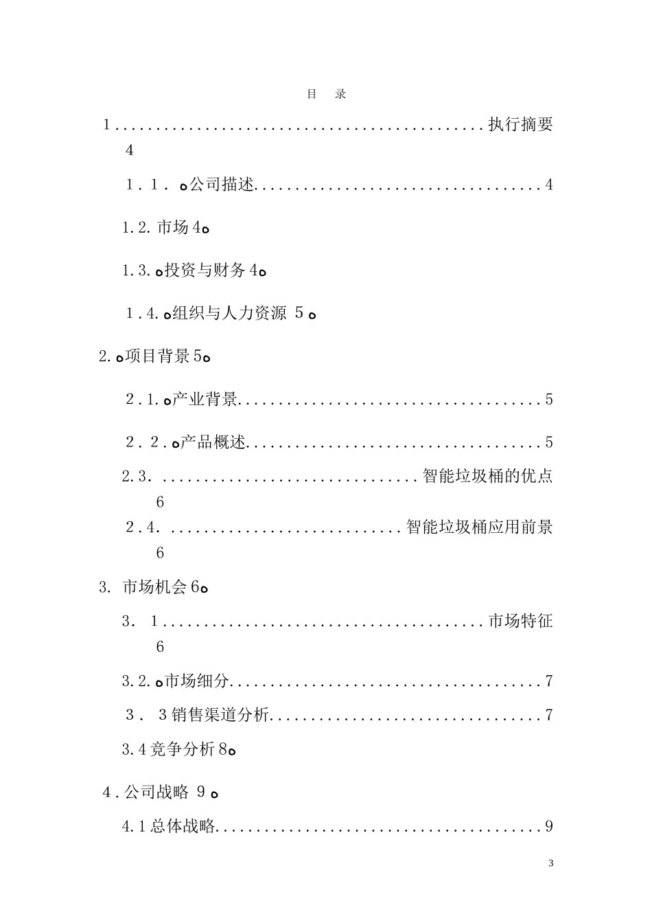 2024年智能垃圾桶项目_第3页