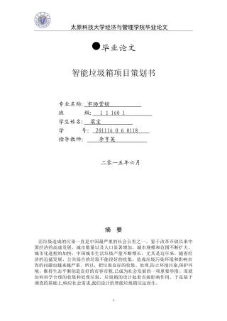 2024年智能垃圾箱创业计划书