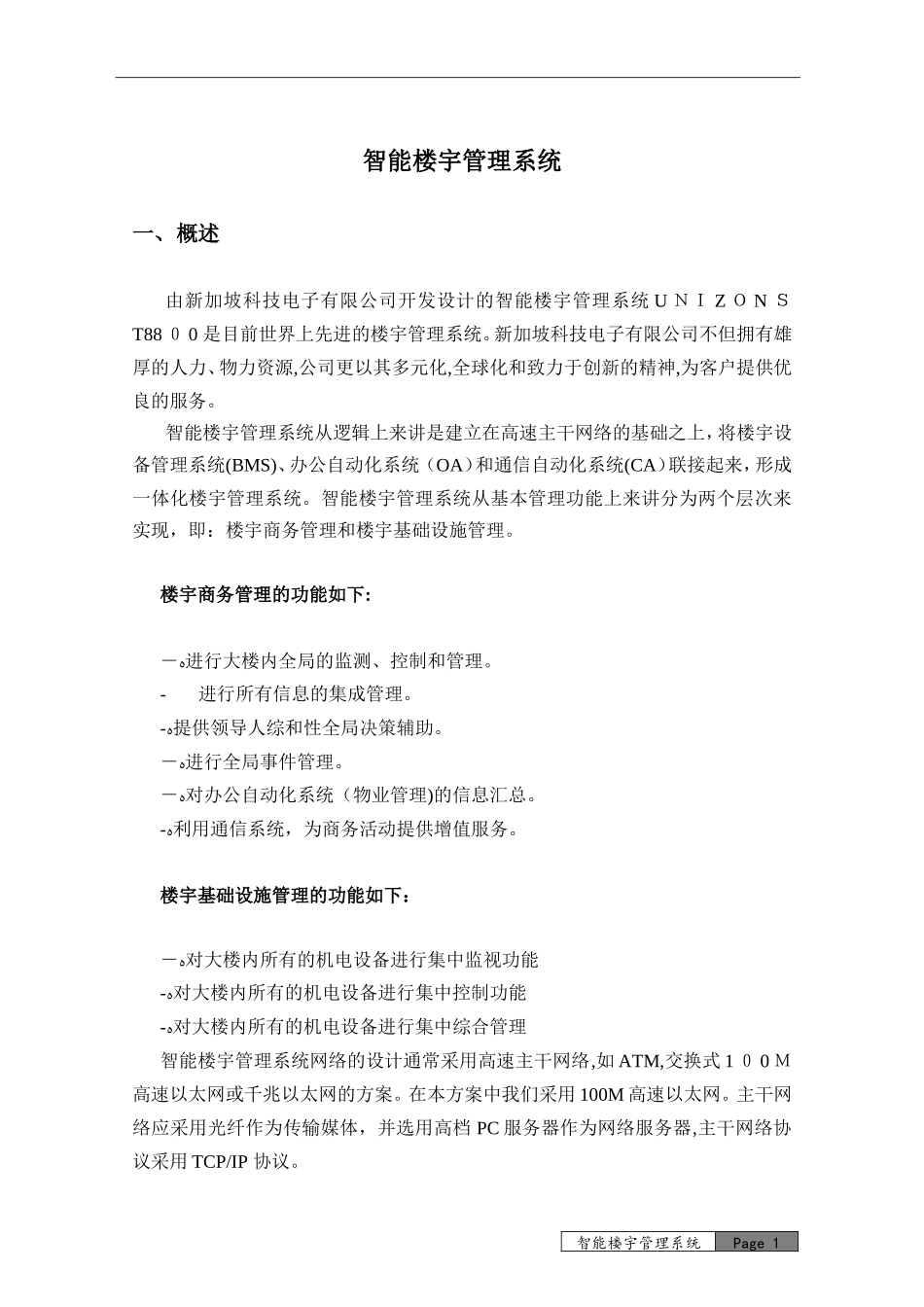 2024年智能楼宇管理系统_第1页