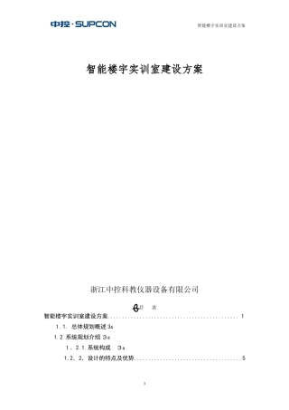 2024年智能楼宇建设方案实训