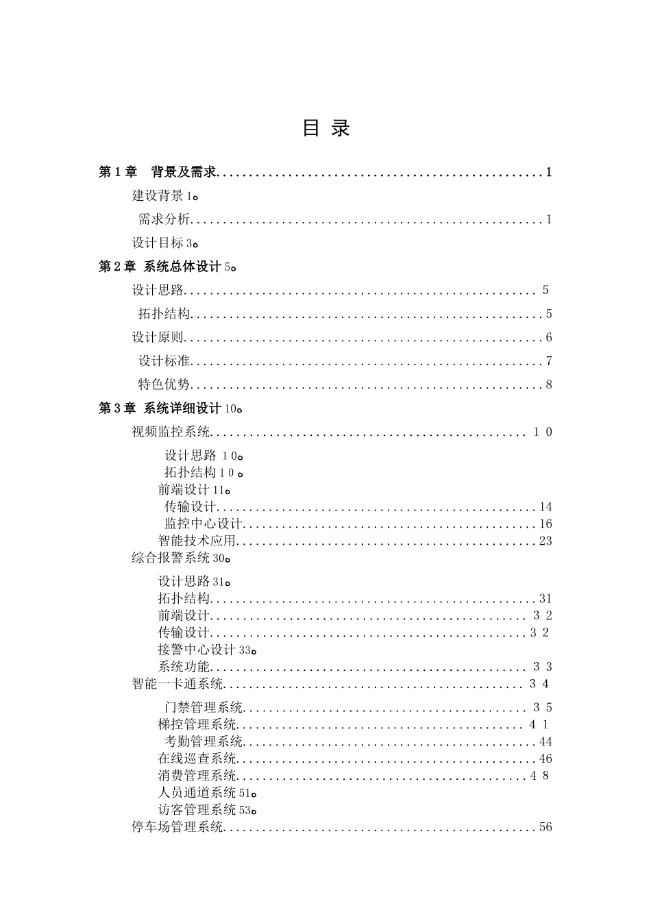 2024年智能楼宇解决方案_第1页