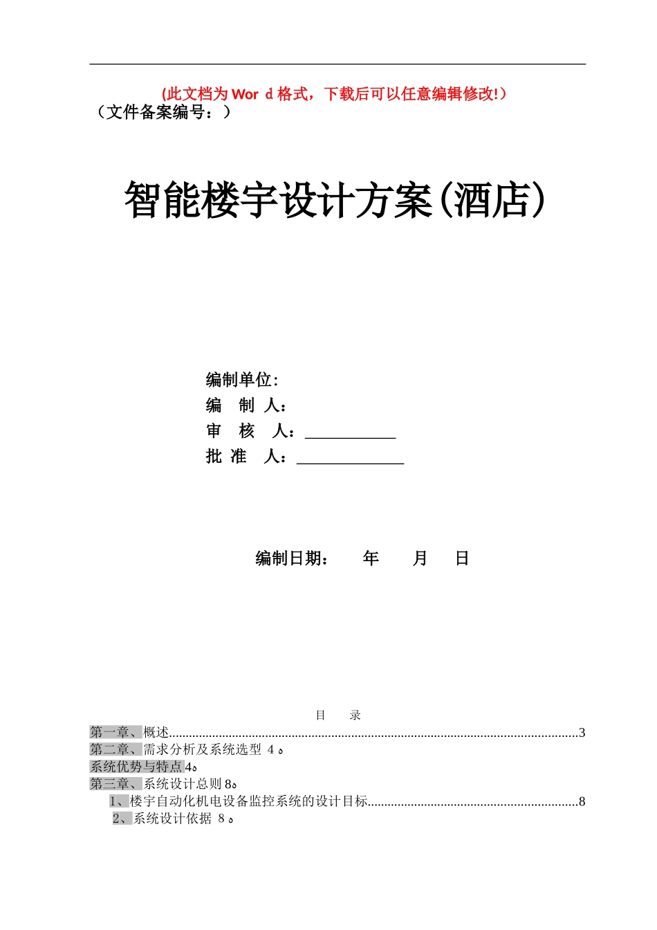 2024年智能楼宇设计方案_第1页