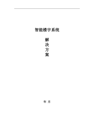 2024年智能楼宇系统解决方案