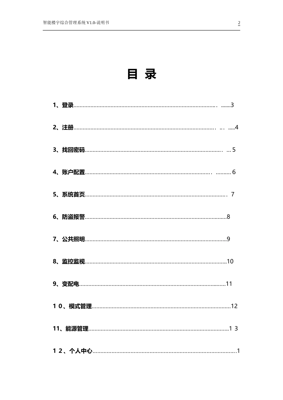 2024年智能楼宇综合管理系统说明书_第2页