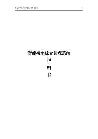 2024年智能楼宇综合管理系统说明书