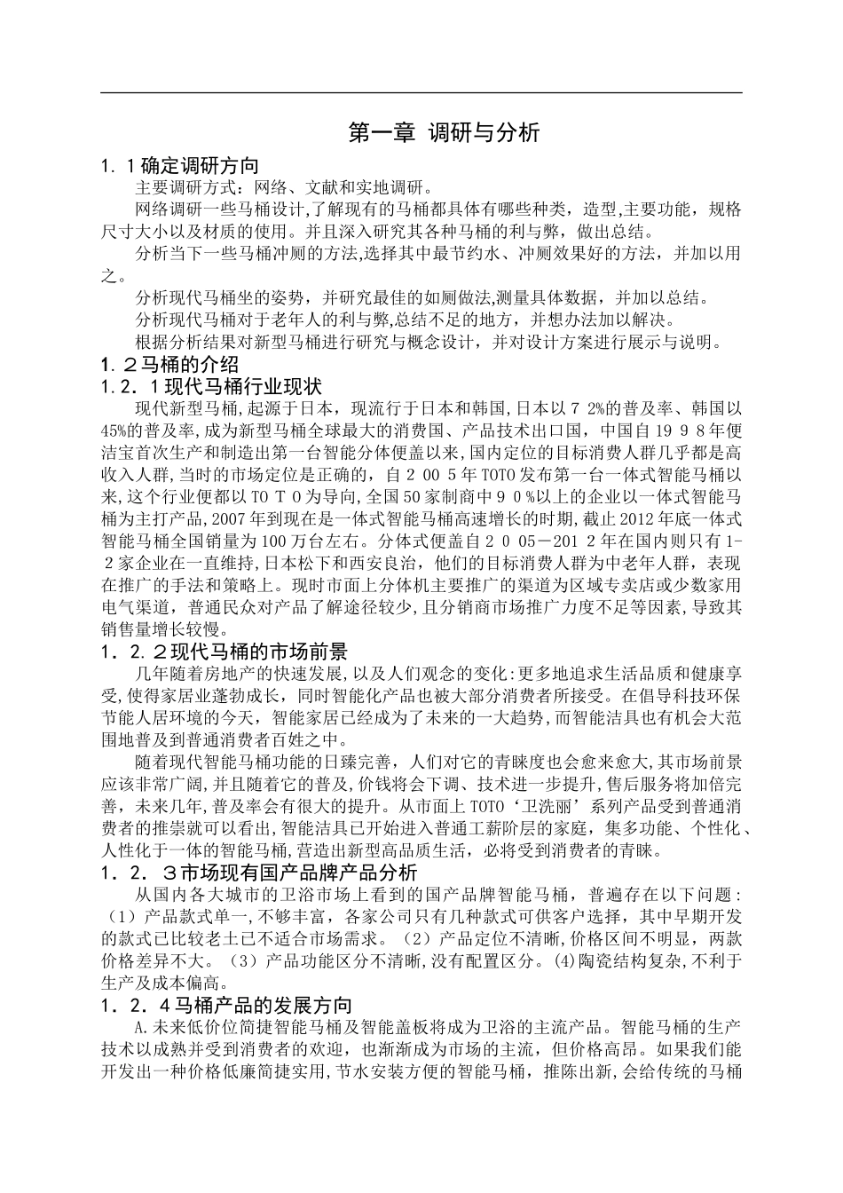 2024年智能马桶调研报告_第2页