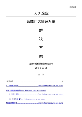 2024年智能门店管理系统解决办法