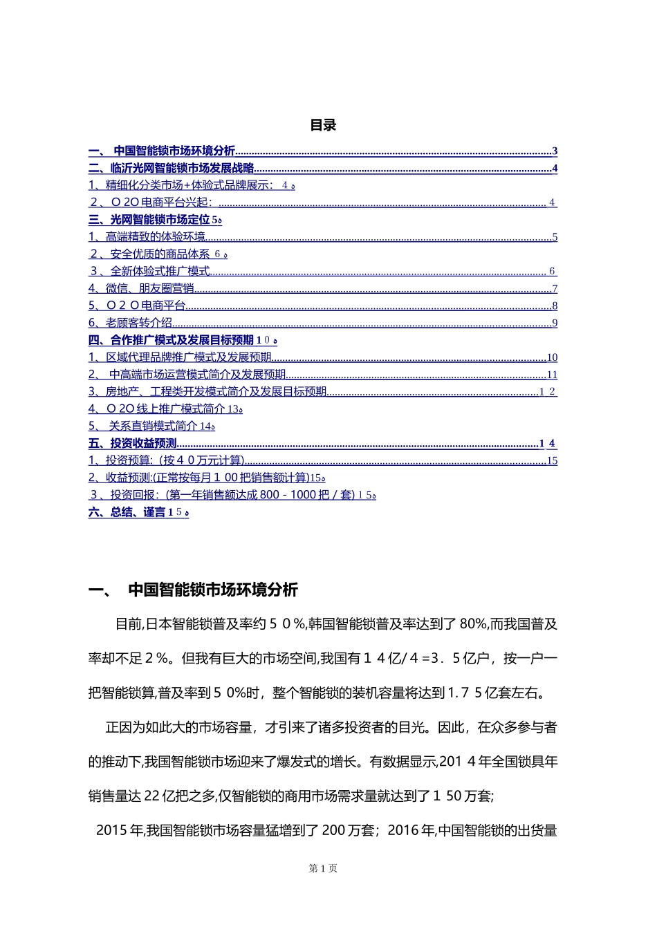 2024年智能门锁项目运营方案_第2页