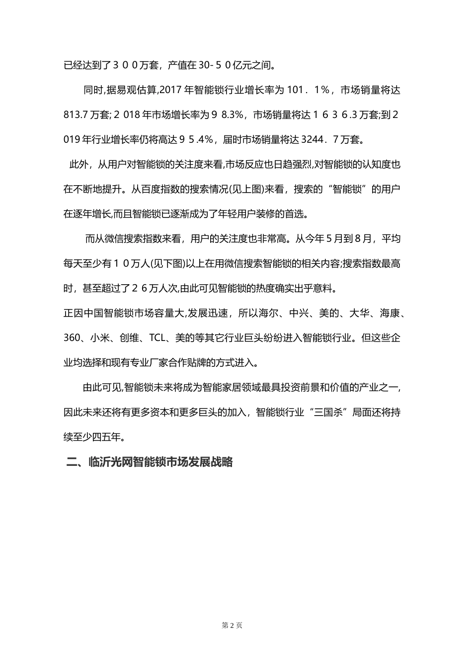 2024年智能门锁项目运营方案_第3页