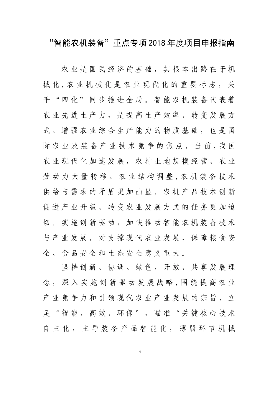 2024年智能农机装备重点专项项目申报指南_第1页