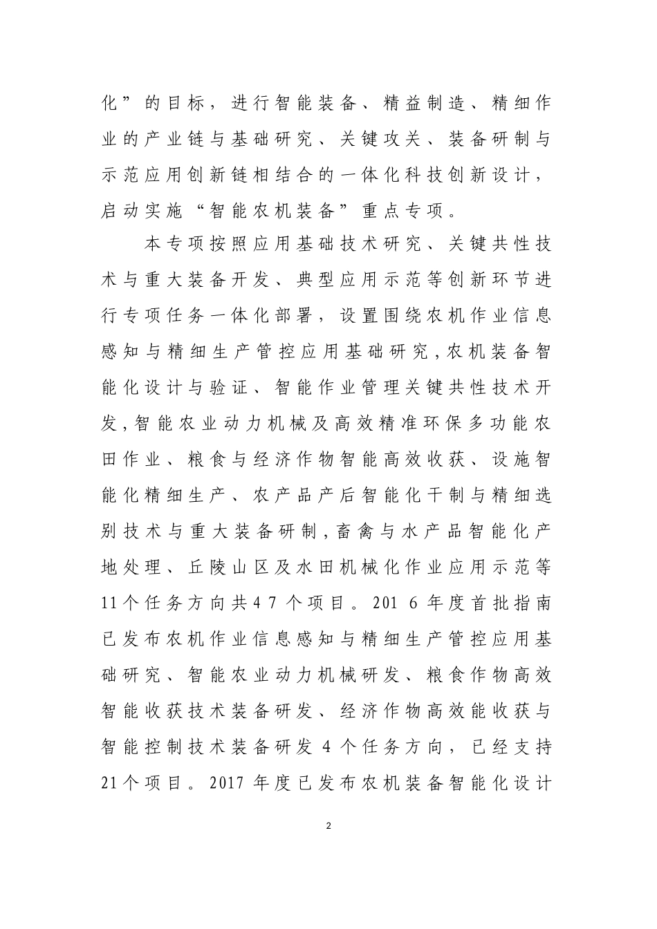 2024年智能农机装备重点专项项目申报指南_第2页