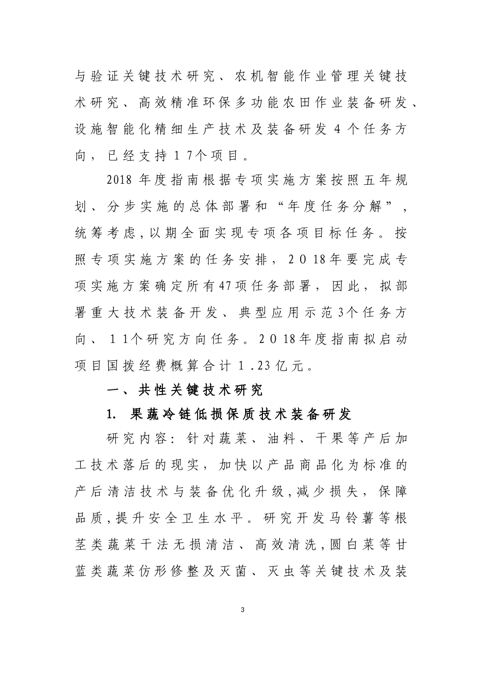2024年智能农机装备重点专项项目申报指南_第3页
