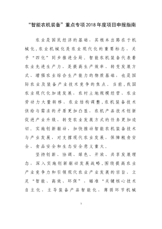 2024年智能农机装备重点专项项目申报指南