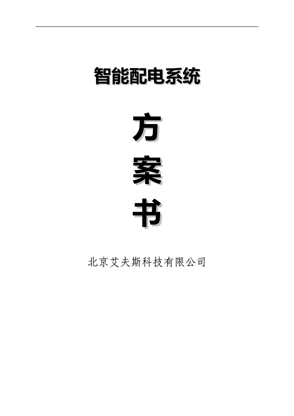 2024年智能配电系统方案_第1页