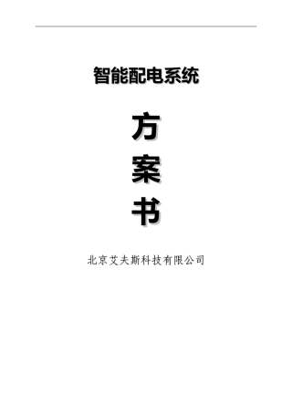 2024年智能配电系统方案