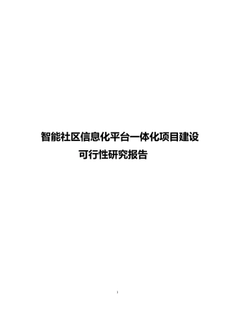 2024年智能社区信息化平台一体化项目建设可行性研究报告