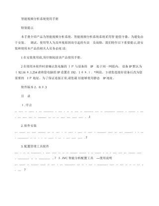 2024年智能视频分析系统使用手册概要