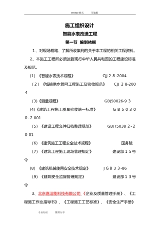 2024年智能水表施工方案设计