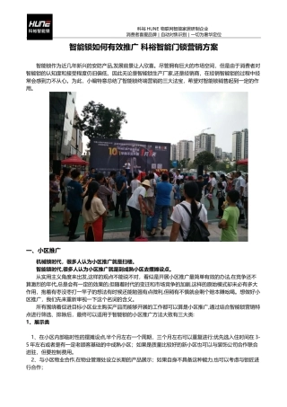 2024年智能锁如何有效推广科裕智能门锁营销的方案