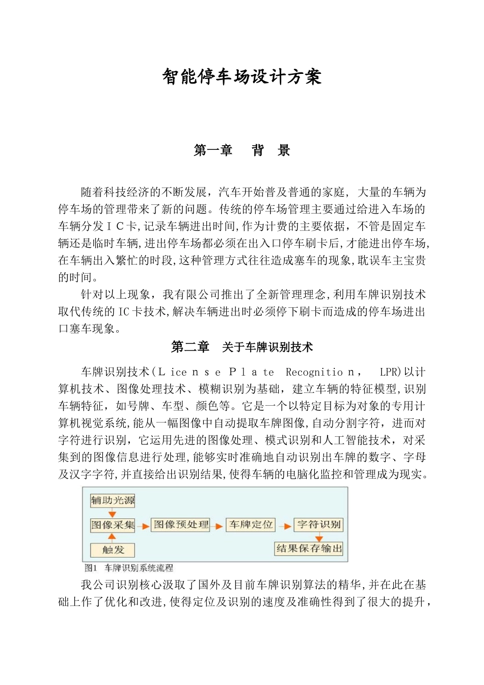 2024年智能停车场方案(纯车牌识别版)_第1页