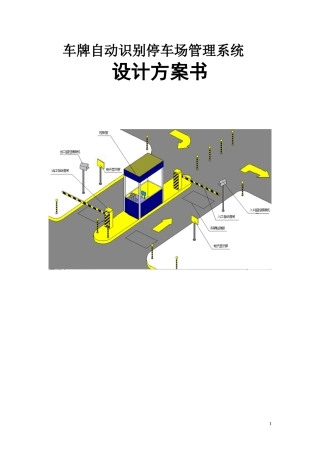 2024年智能停车场方案