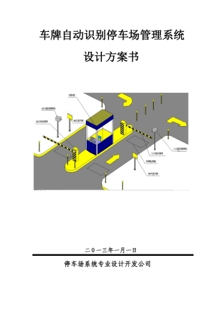 2024年智能停车场方案纯车牌识别版