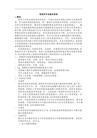 2024年智能停车场管理方案