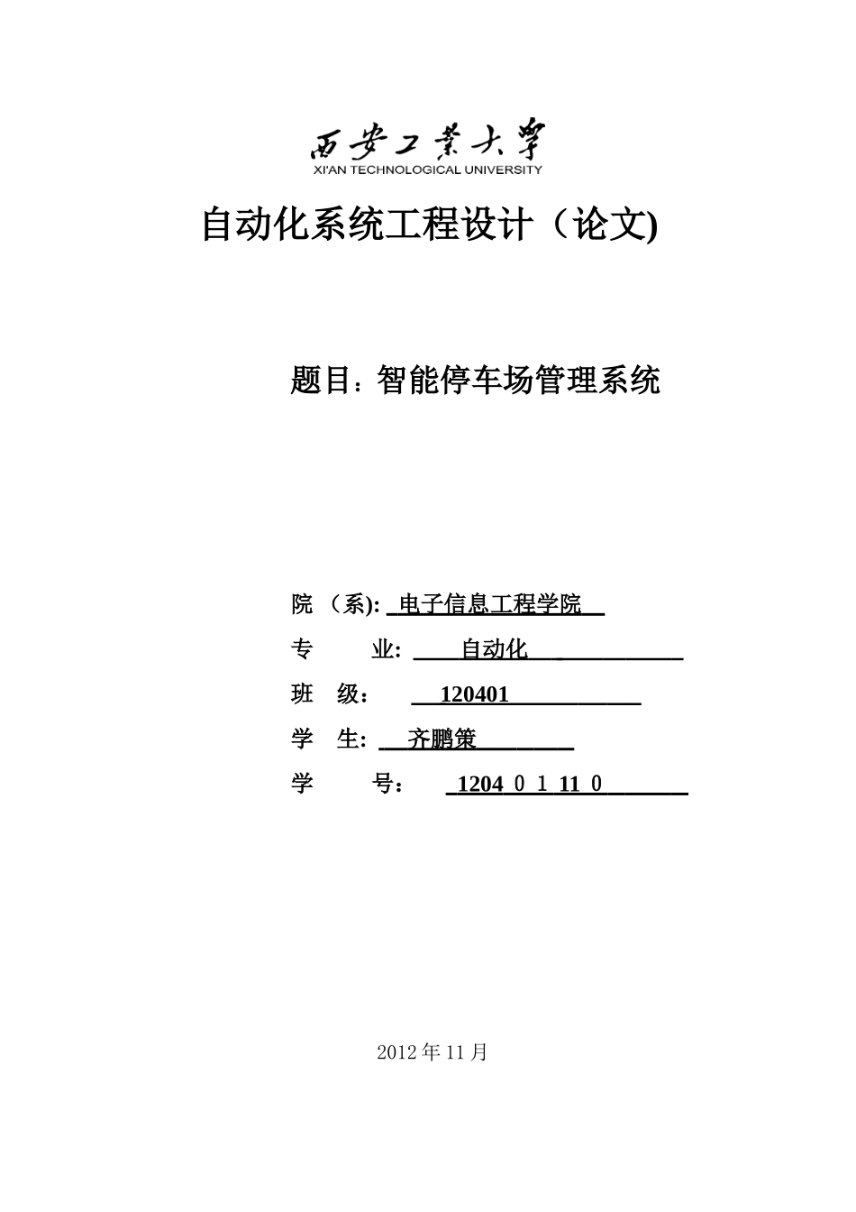 2024年智能停车场管理系统_第1页