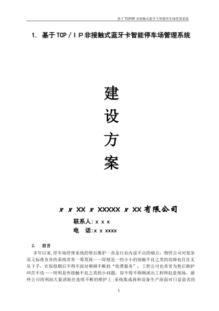 2024年智能停车场管理系统建设方案