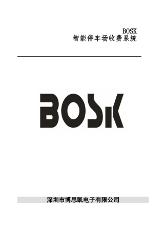 2024年智能停车场收费系统
