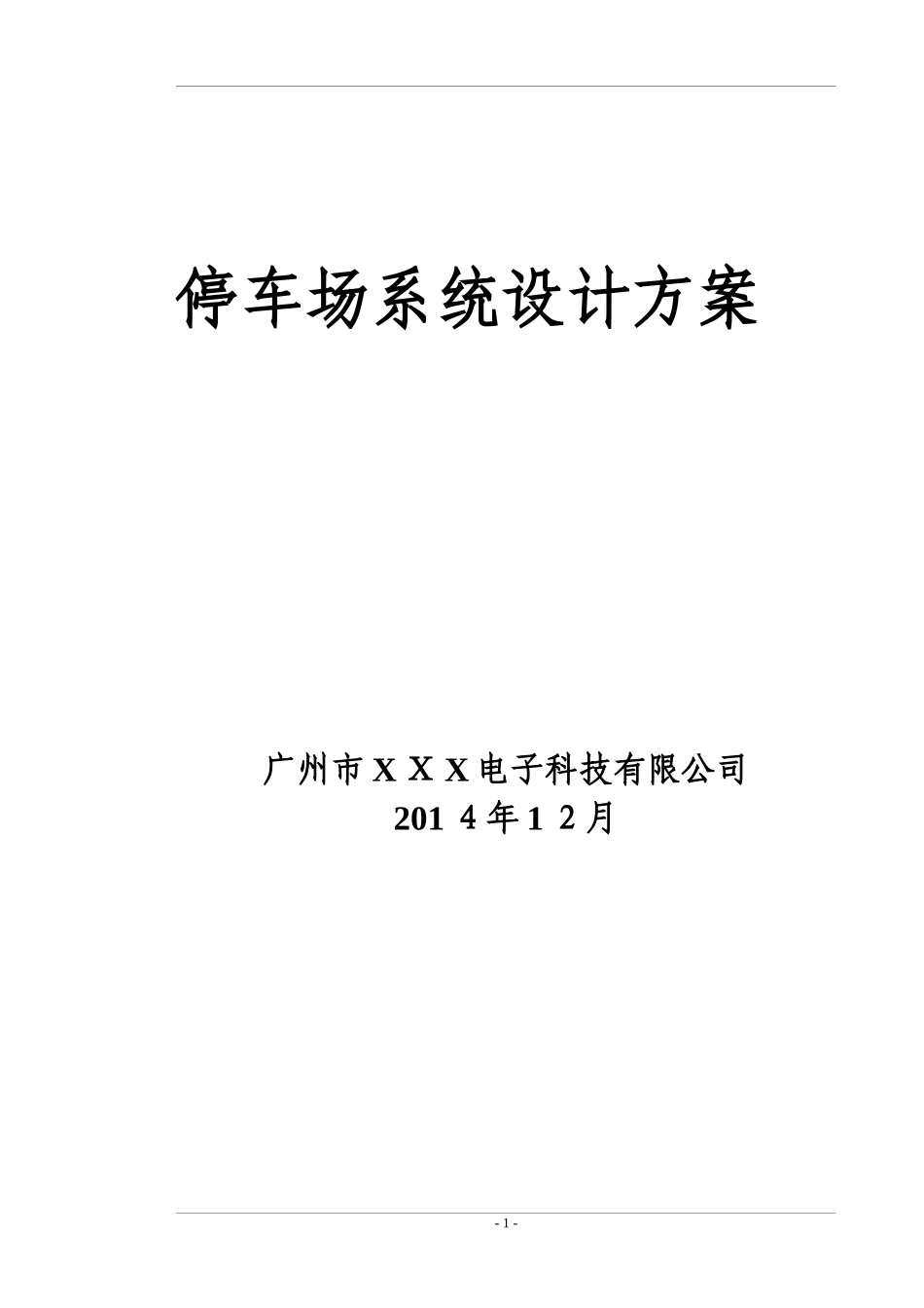 2024年智能停车场系统建设综合方案_第1页