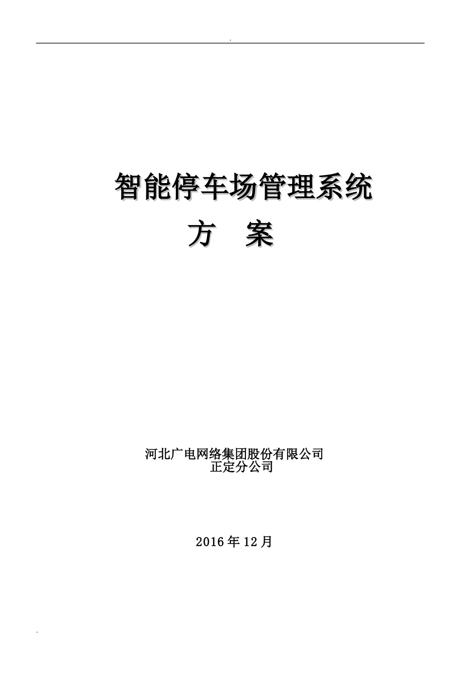 2024年智能停车场系统设计方案_第1页