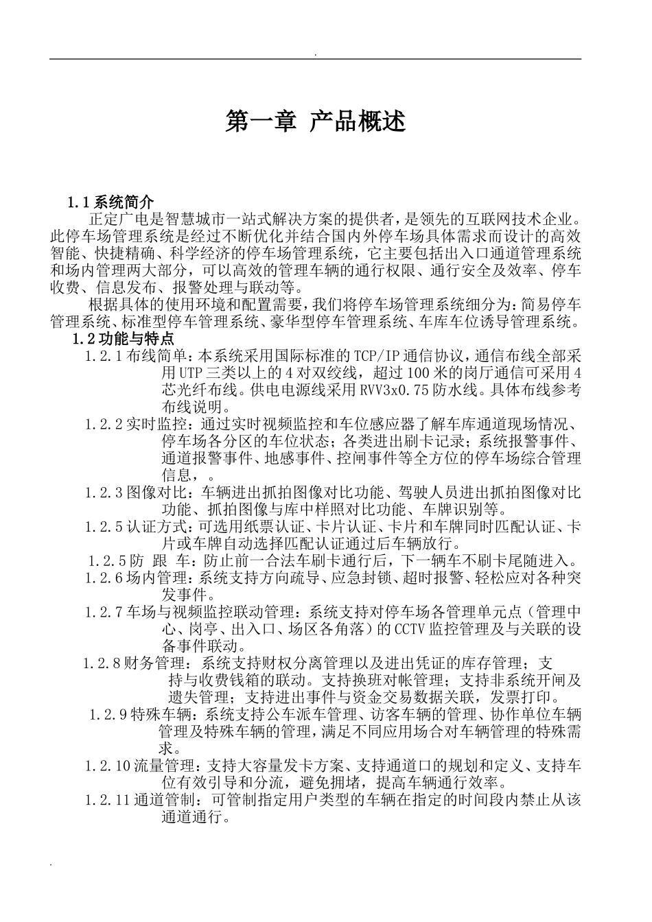 2024年智能停车场系统设计方案_第3页