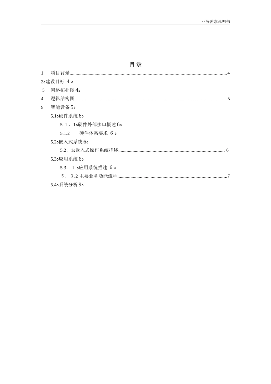 2024年智能停车场项目需求说明书_第3页