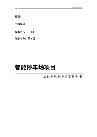 2024年智能停车场项目需求说明书
