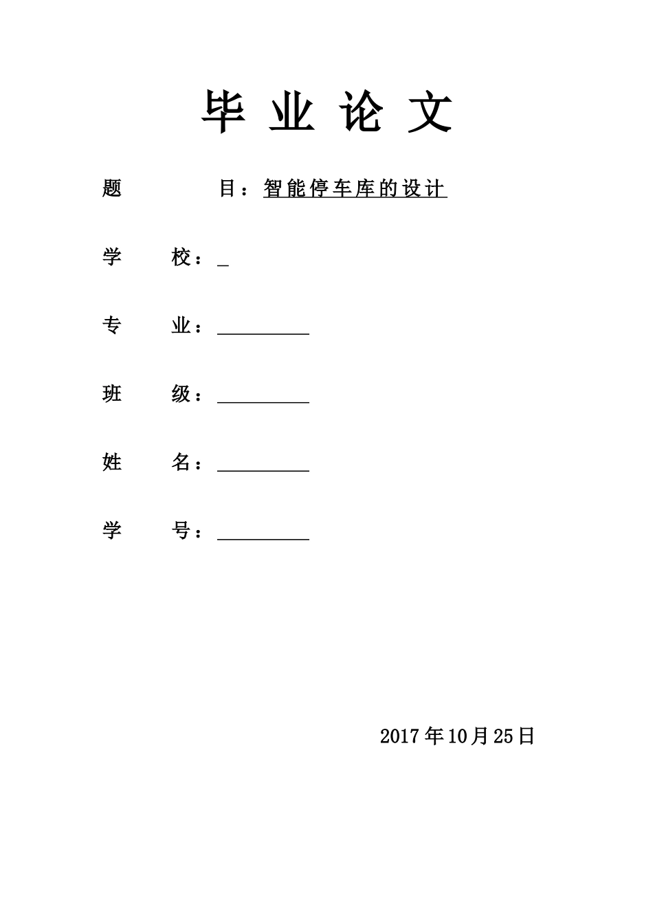 2024年智能停车库的设计_第1页