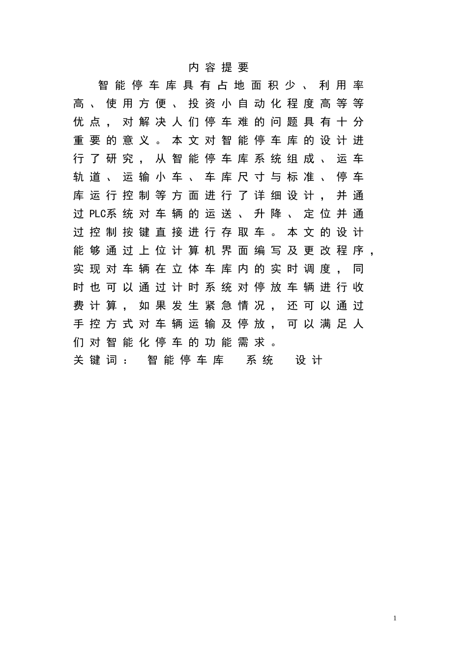 2024年智能停车库的设计_第3页
