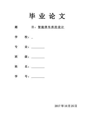 2024年智能停车库的设计