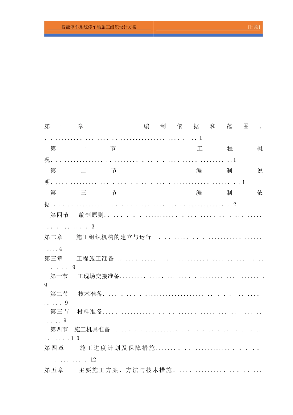 2024年智能停车系统停车场施工组织设计方案_第2页