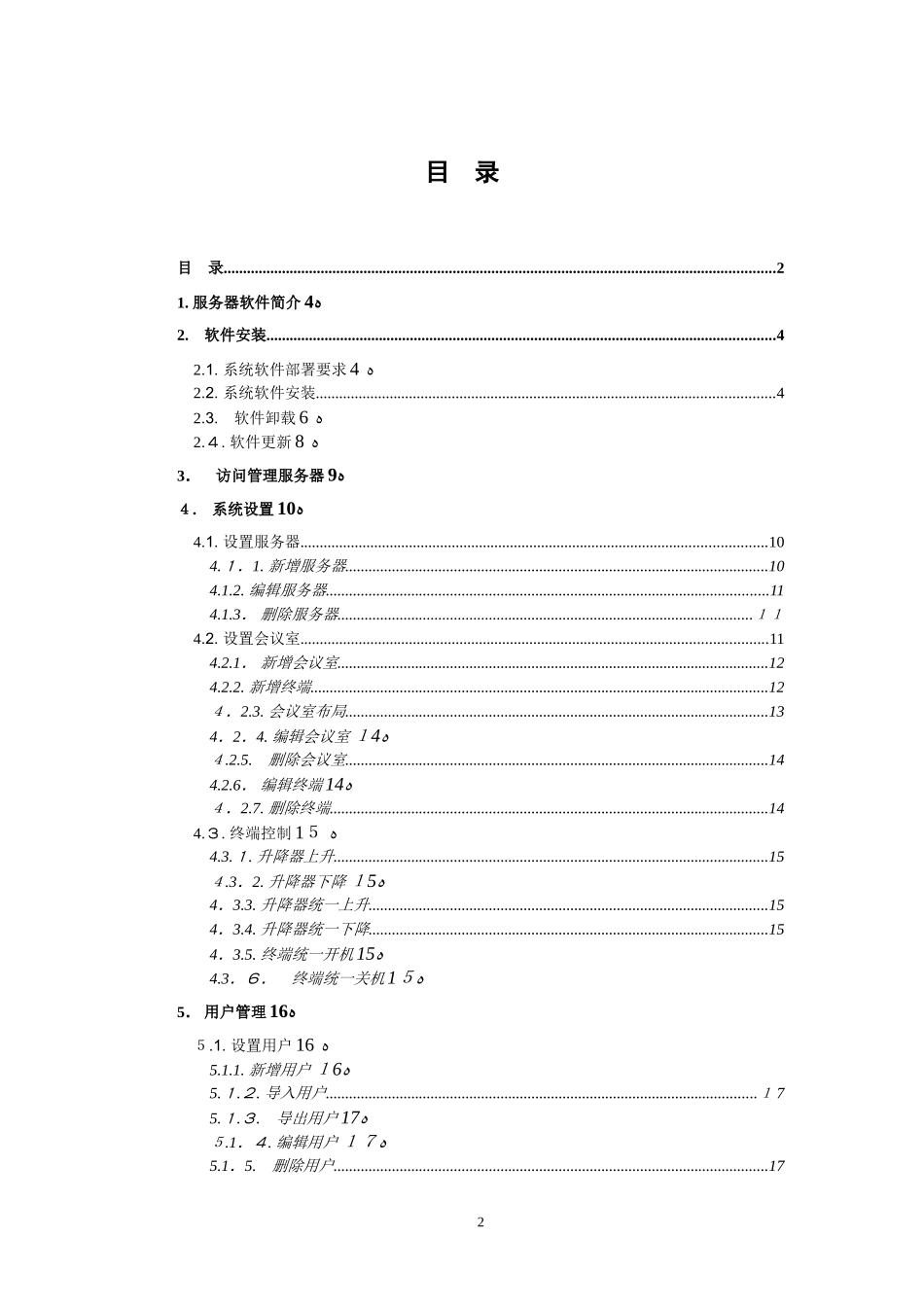 2024年智能无纸化会议管理服务器软件操作手册_第2页