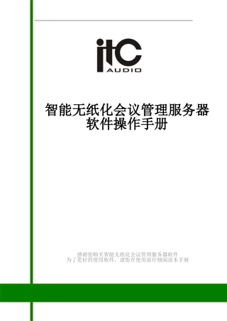 2024年智能无纸化会议管理服务器软件操作手册
