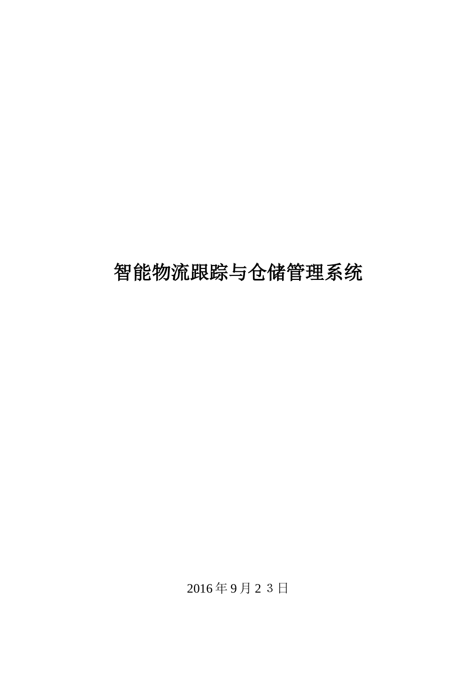 2024年智能物流跟踪及仓储管理系统_第1页