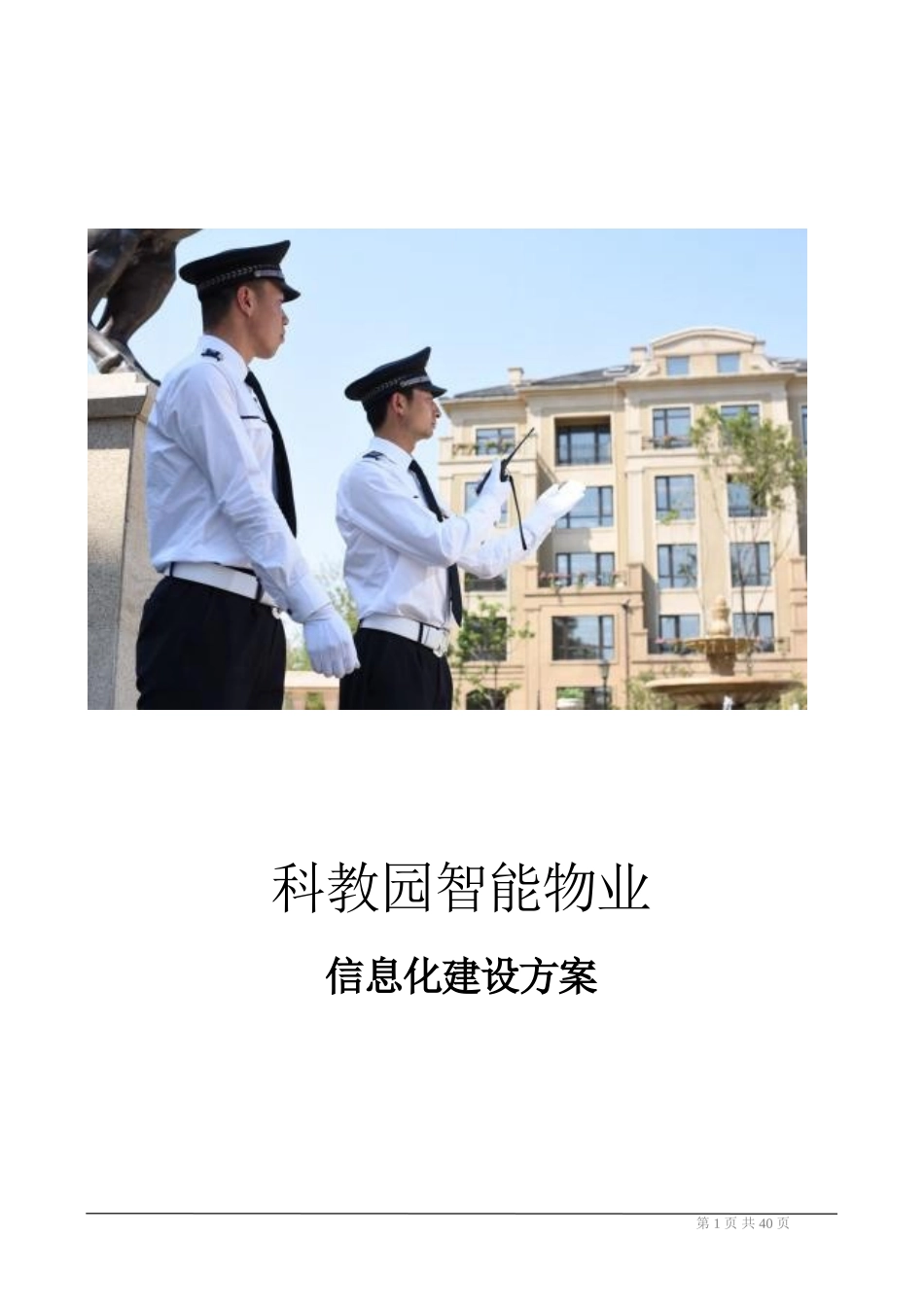 2024年智能物业智慧物业管理建设方案_第1页